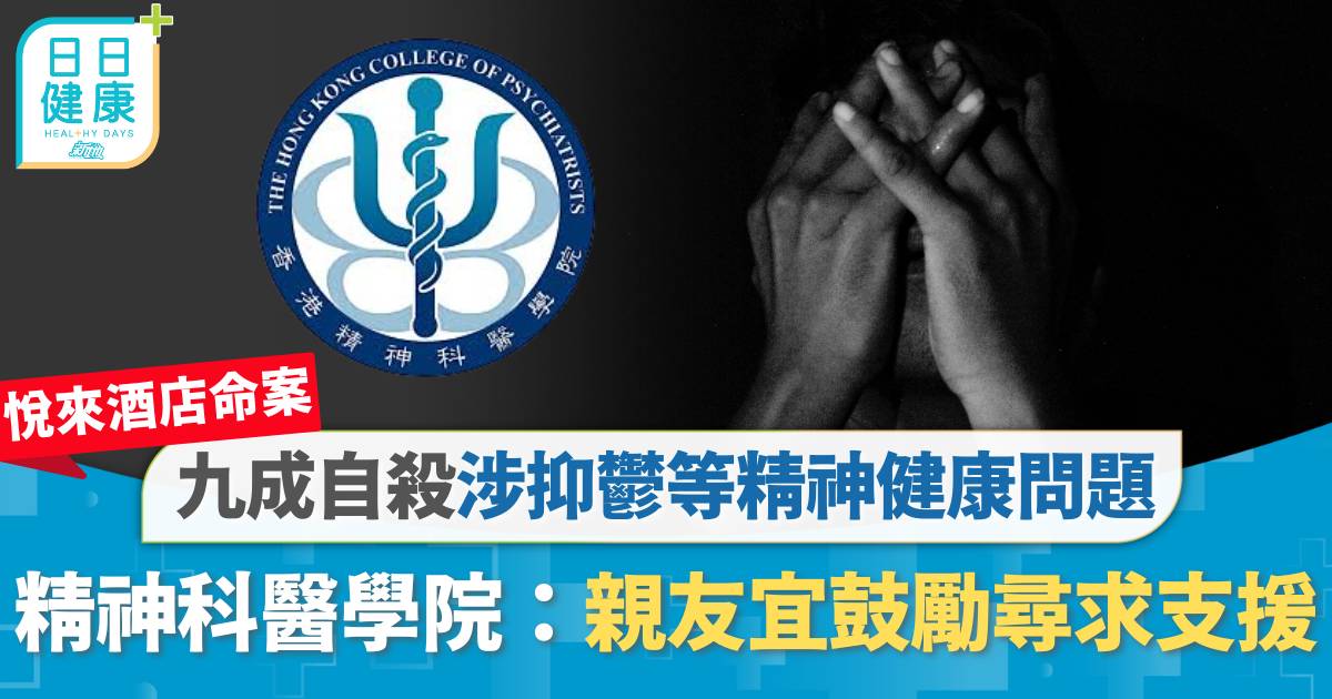 悅來酒店四屍命案｜九成自殺個案涉抑鬱症等精神健康問題　精神科醫學院：親友宜鼓勵尋求支援