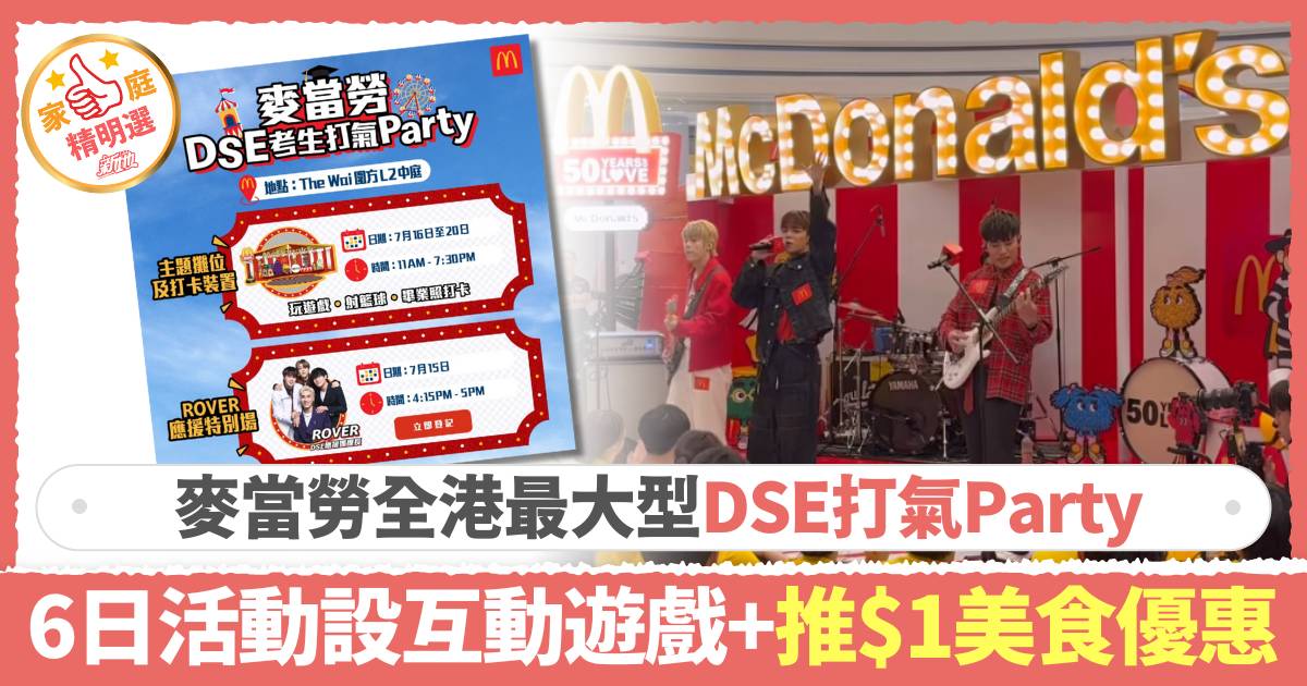 麥當勞舉辦全港最大型DSE打氣Party 六日活動設互動遊戲及$1美食優惠