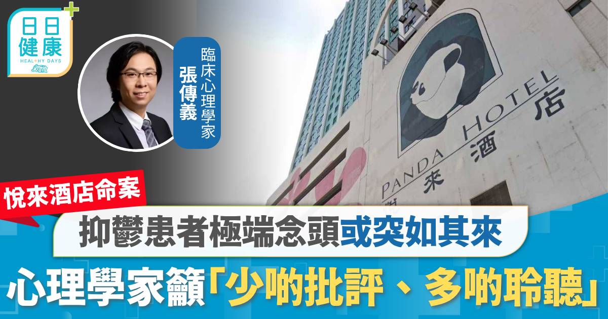 悅來酒店四屍命案｜抑鬱患者極端念頭或突如其來 心理學家籲「少啲批評、多啲聆聽」