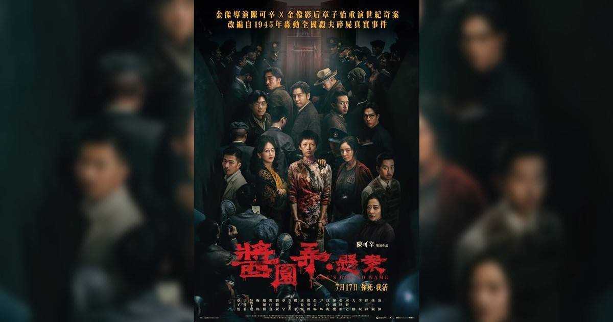 醬園弄．懸案影評｜ 7大入場前必看重點！電影劇情影評+終極預告！7.17 上映