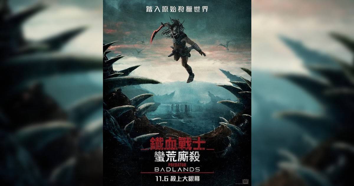 鐵血戰士：蠻荒廝殺影評｜ 7大入場前必看重點！電影劇情影評+終極預告！11.6 上映