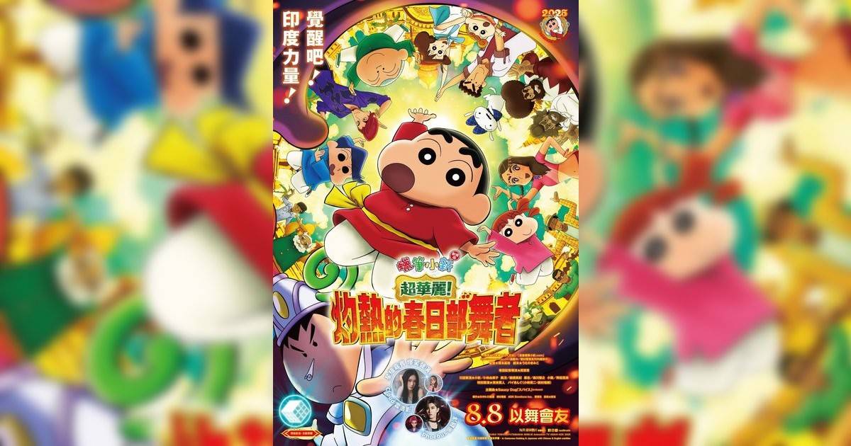 蠟筆小新劇場版：超華麗！灼熱春日部舞者影評｜ 7大入場前必看重點！電影劇情影評+終極預告！8.8 上映