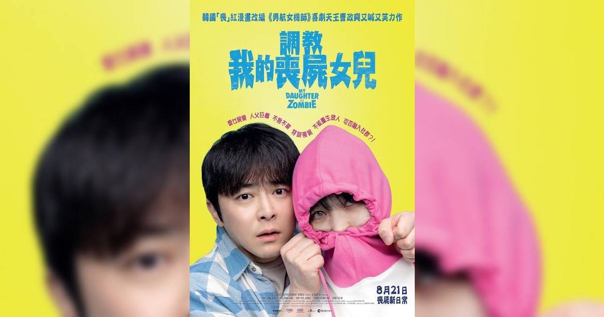 調教我的喪屍女兒