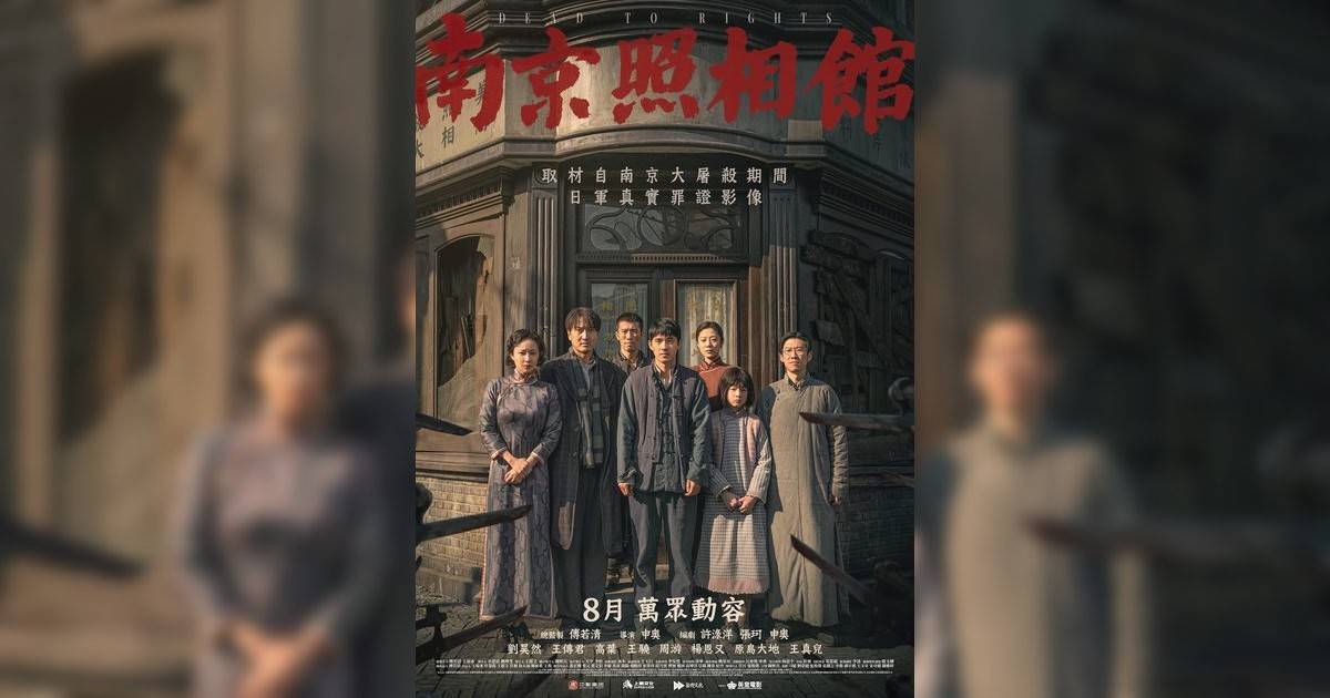 南京照相館影評｜ 7大入場前必看重點！電影劇情影評+終極預告！8.28 上映