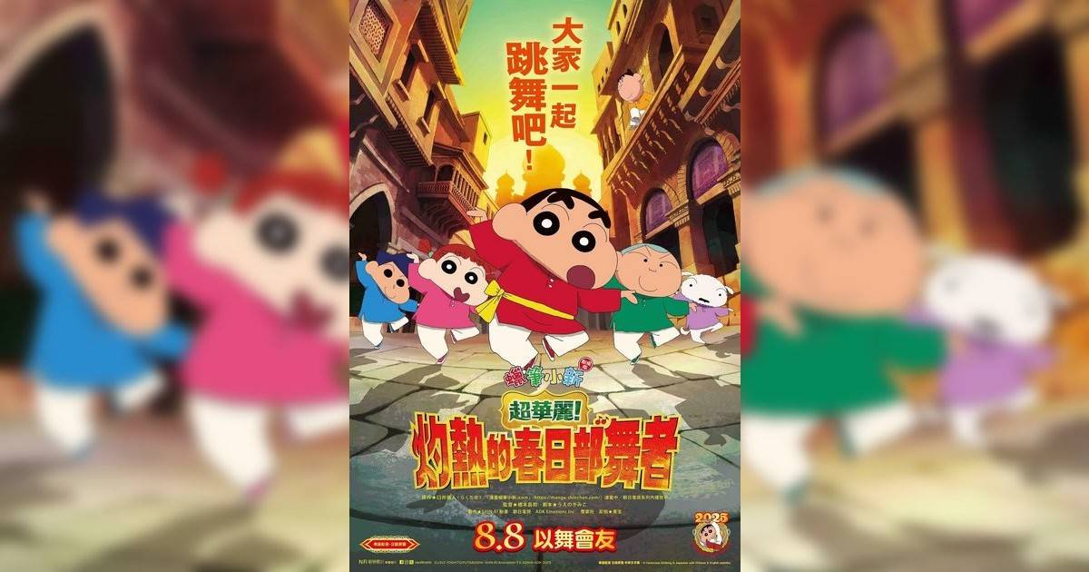 蠟筆小新劇場版：超華麗！灼熱春日部舞者影評｜ 7大入場前必看重點！電影劇情影評+終極預告！8.8 上映