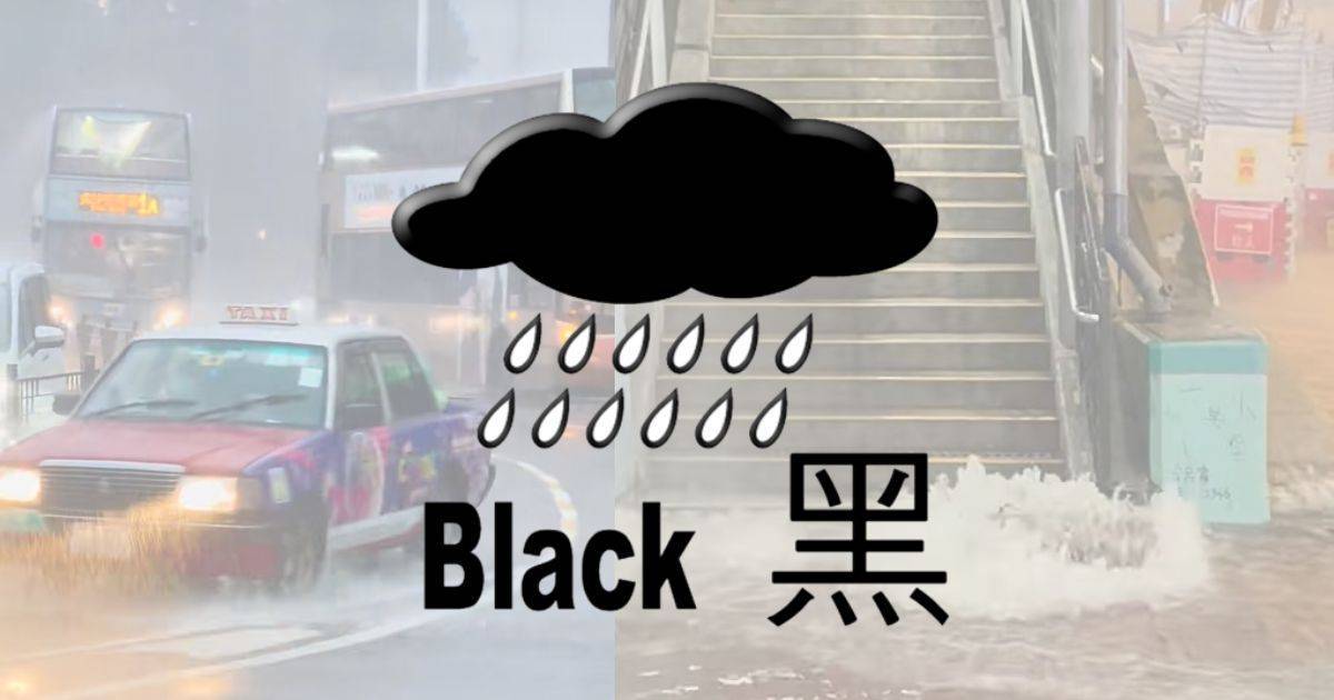 黑色暴雨警告信號上午9時10分生效 打工仔不滿發放時間：超前部署呢？