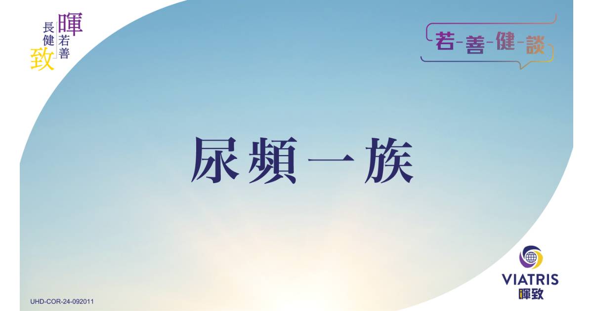 【若善健談】尿頻一族