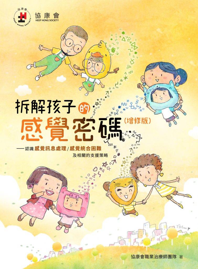 感覺統合失調 協康會出版的《拆解孩子的感覺密碼》(增修版)提供感覺統合失調的實用訓練策略與家居建議。(圖片來源:協康會)