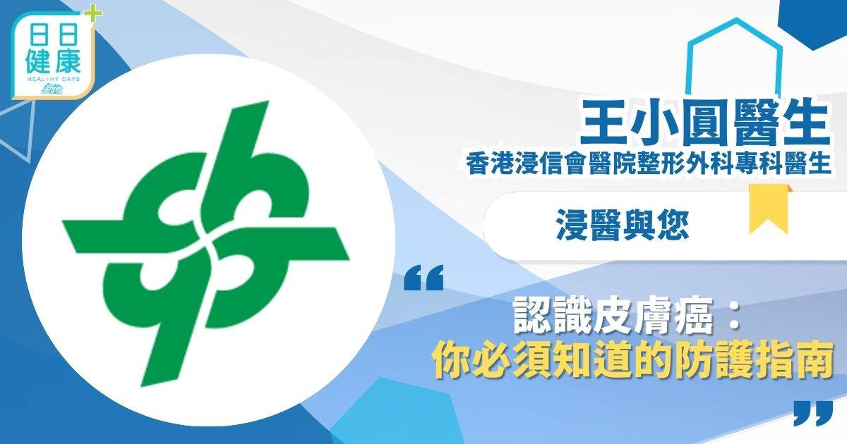 認識皮膚癌：你必須知道的防護指南