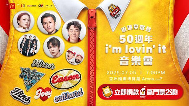 麥當勞50週年音樂會：星光熠熠必睇原因