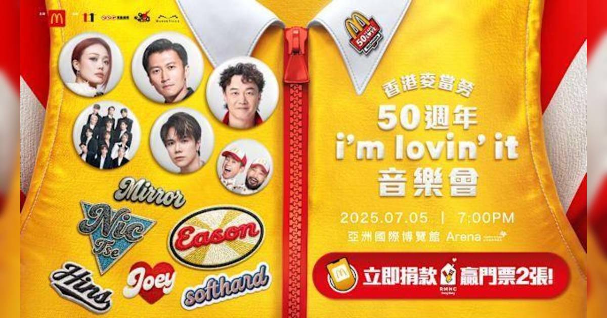 麥當勞50週年音樂會：星光熠熠必睇原因