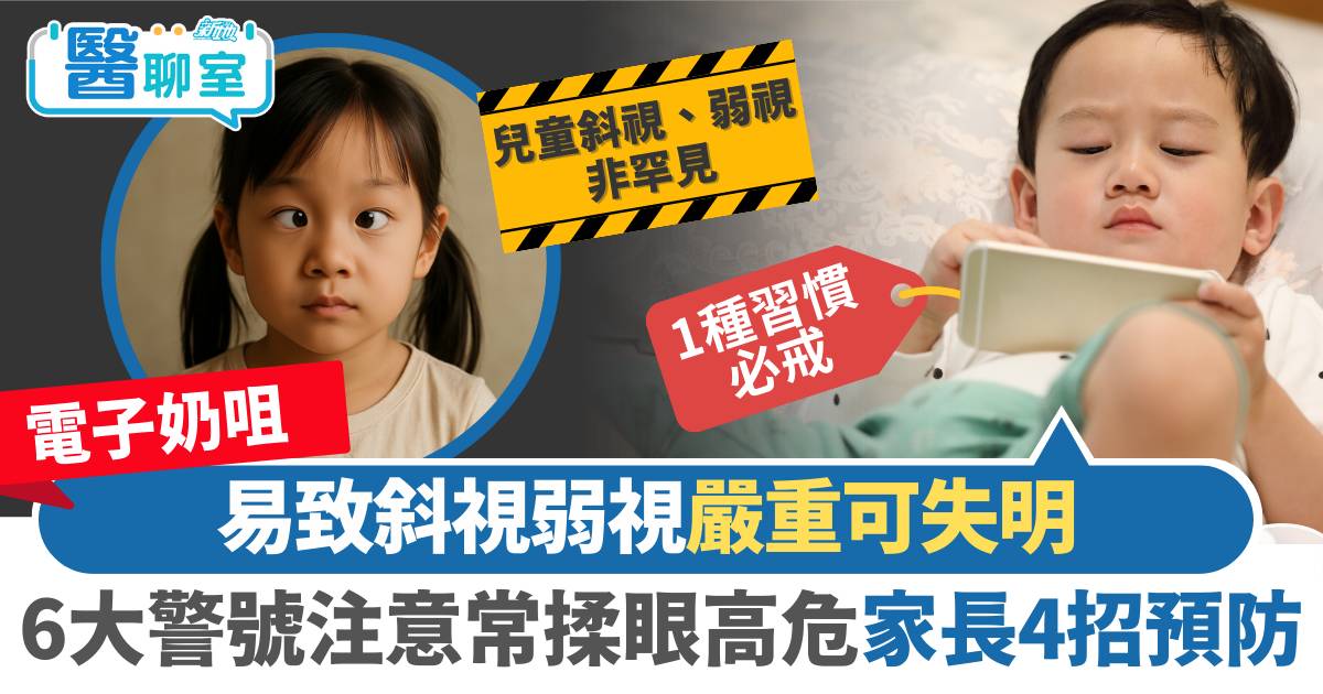 Protected: 「電子奶咀」易致斜視弱視嚴重可失明 6大症狀注意常揉眼高危 家長必學4招預防