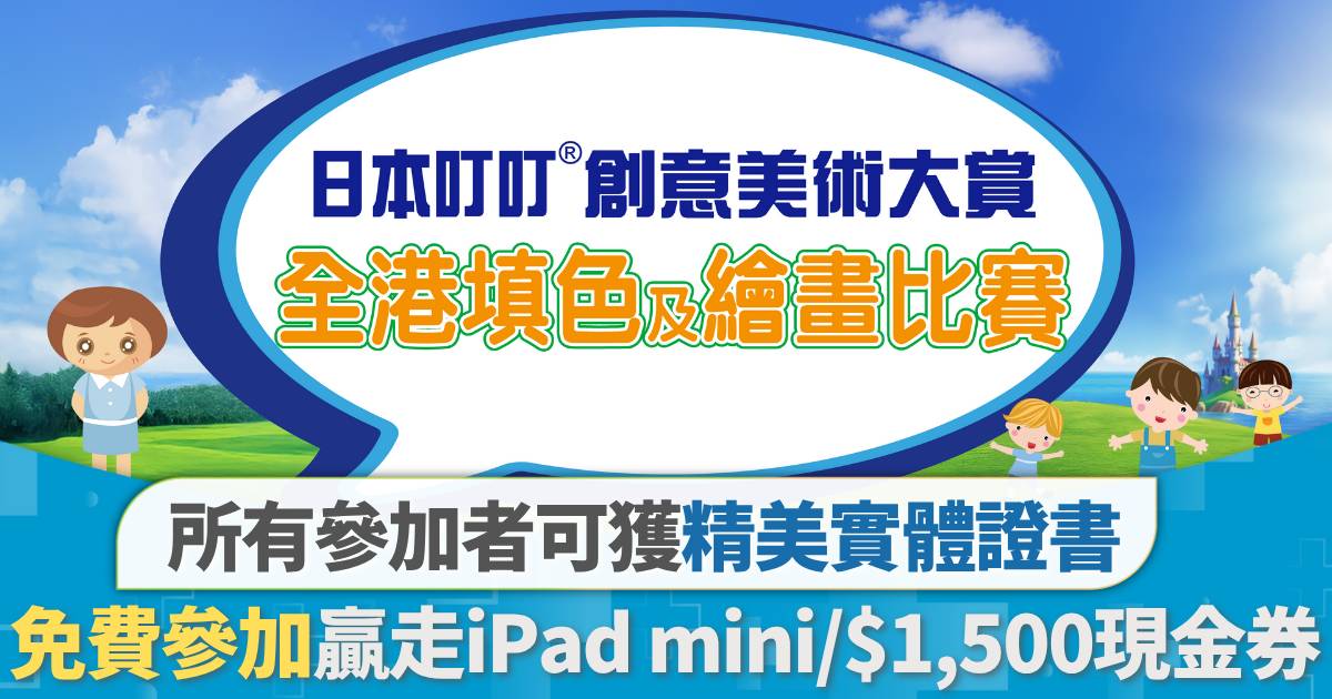 全港招募 | 日本叮叮®創意美術大賞 全港填色及繪畫比賽 發揮創意贏取豐富大獎