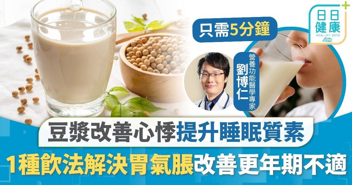 更年期飲食｜豆漿改善心悸提升睡眠質素 1種飲法解決胃氣脹改善更年期不適 每日2杯改善更年期不適