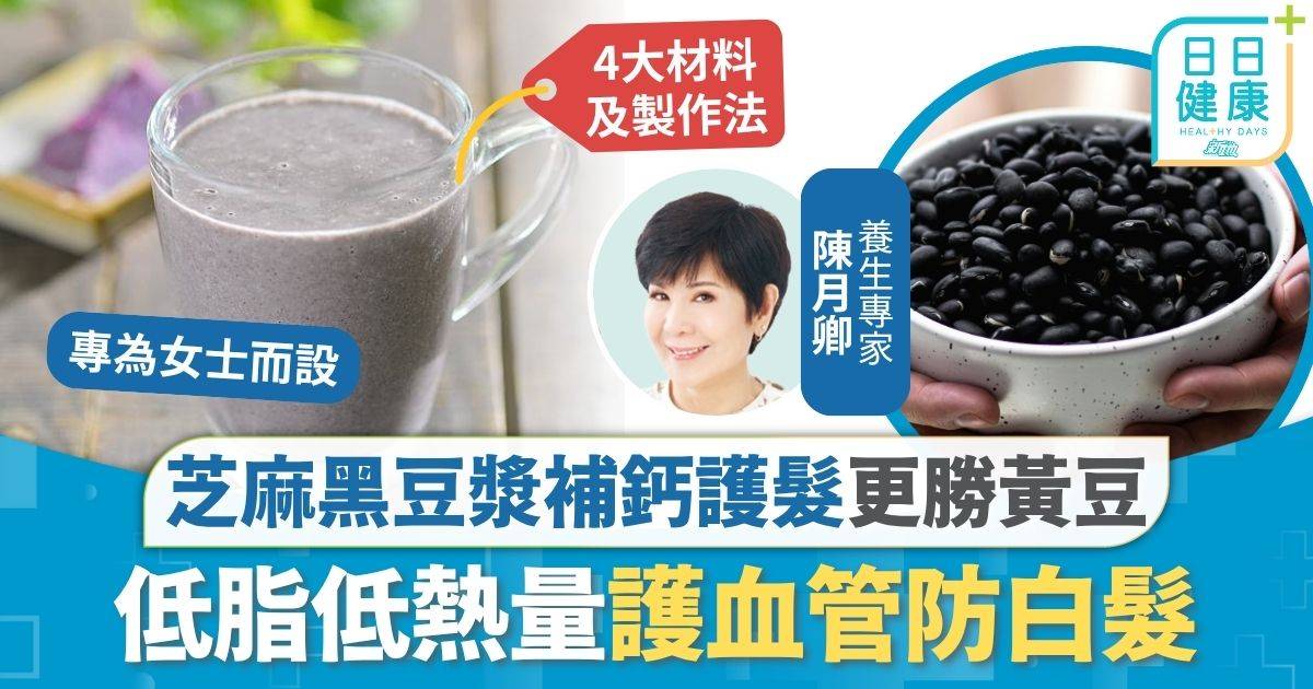 健康食譜｜補鈣護髮更勝黃豆 養生專家推薦黑豆漿食譜 低脂低熱量護血管防白髮