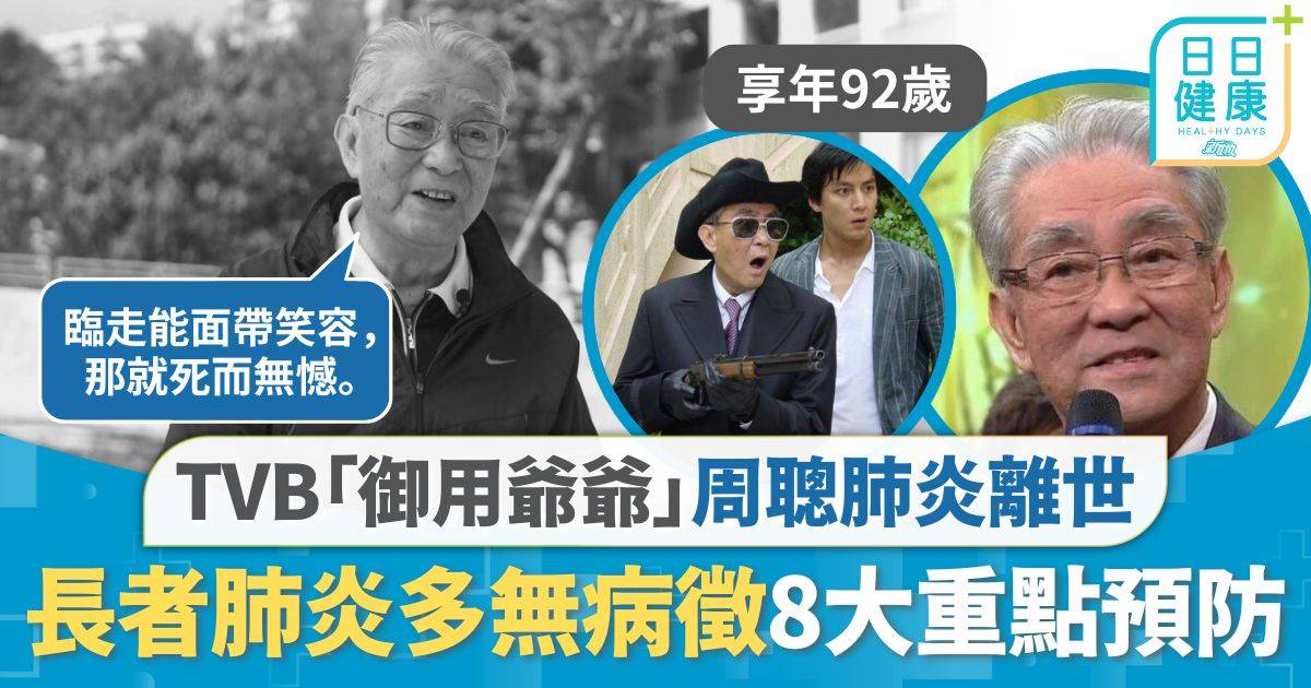 周驄離世｜「御用爺爺」周驄肺炎離世 長者患肺炎死亡率近2成 多無病徵 8大重點預防惡化