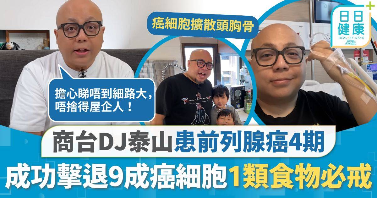 泰山患癌｜商台DJ泰山患前列腺癌第4期 擊退90%癌細胞1類食物必戒 排尿難屬警號醫生提2種營養自保