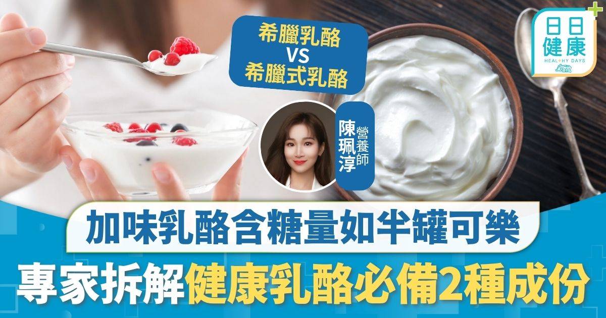 升糖 乳酪 升糖陷阱｜乳酪+水果≠健康 加味乳酪等如半罐可樂 專家拆解健康乳酪必備2種成份