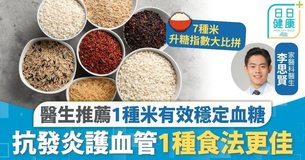 白飯升糖｜ 醫生推薦1種米 較糙米更有效穩定血糖 抗發炎護血管1種食法更佳