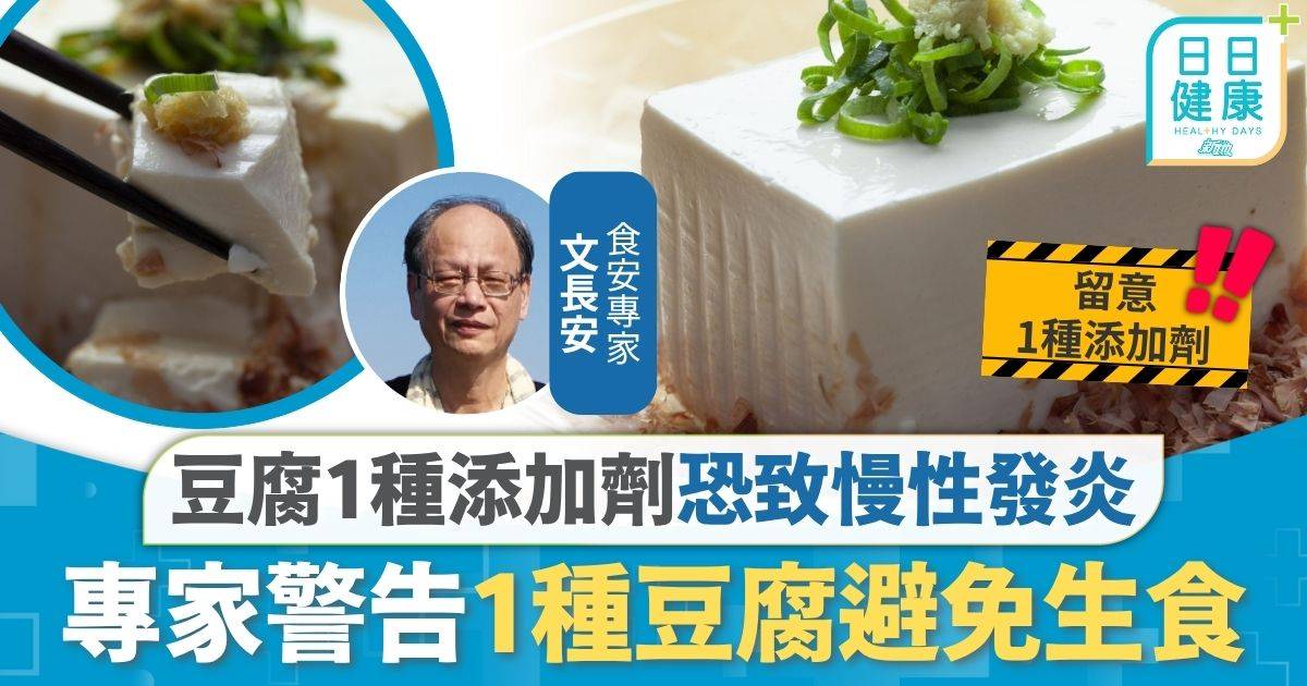 食用安全｜豆腐1種添加劑恐傷身 致慢性發炎損血管健康 專家警告1種豆腐避食