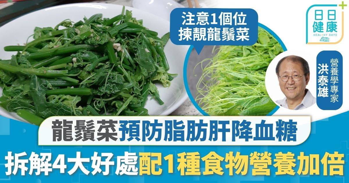 飲食健康｜預防脂肪肝降血糖 專家推薦龍鬚菜4大好處 配1種食物清炒營養加倍