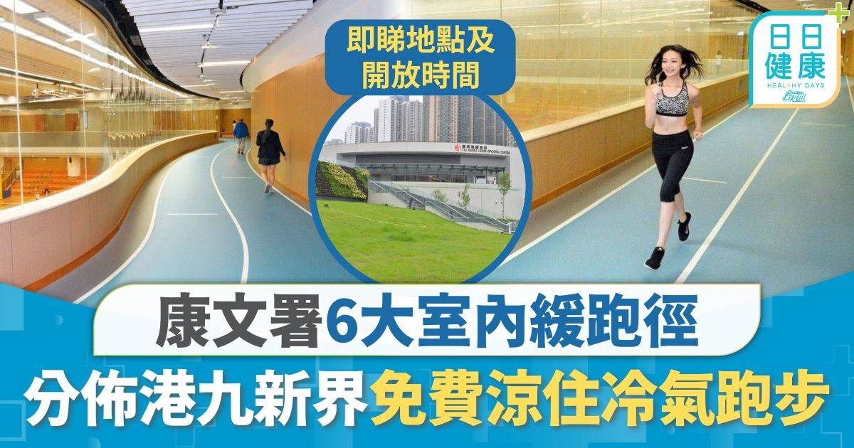 室內跑步｜康文署6大室內緩跑徑 免費入場涼住冷氣跑步 分佈港九新界部分更有攀登設備