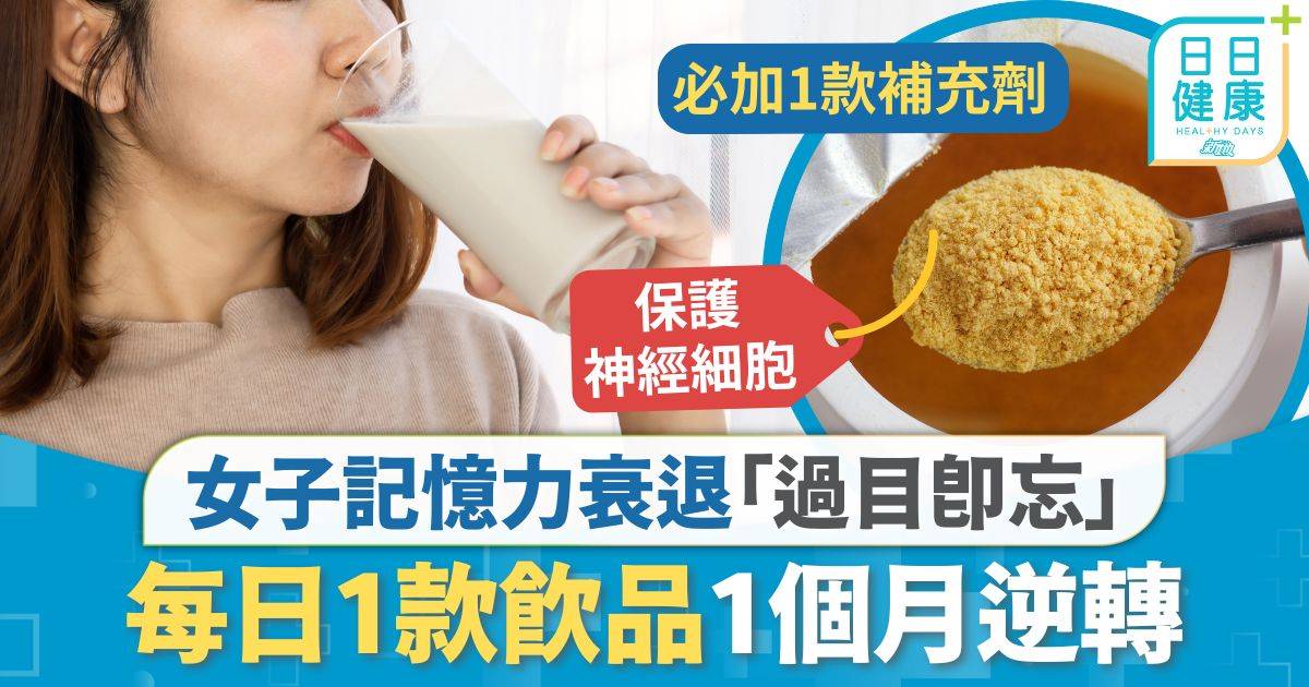 記憶力衰退｜女子記憶力衰退「過目即忘」 每日1款飲品1個月逆轉 營養學專家：早餐必飲