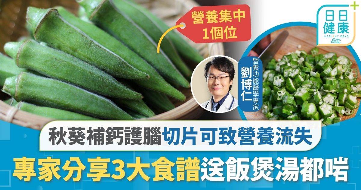 飲食營養｜秋葵補鈣質護腦降膽固醇 切粒可致關鍵營養流失 營養專家分享3大食譜送飯煲湯都啱