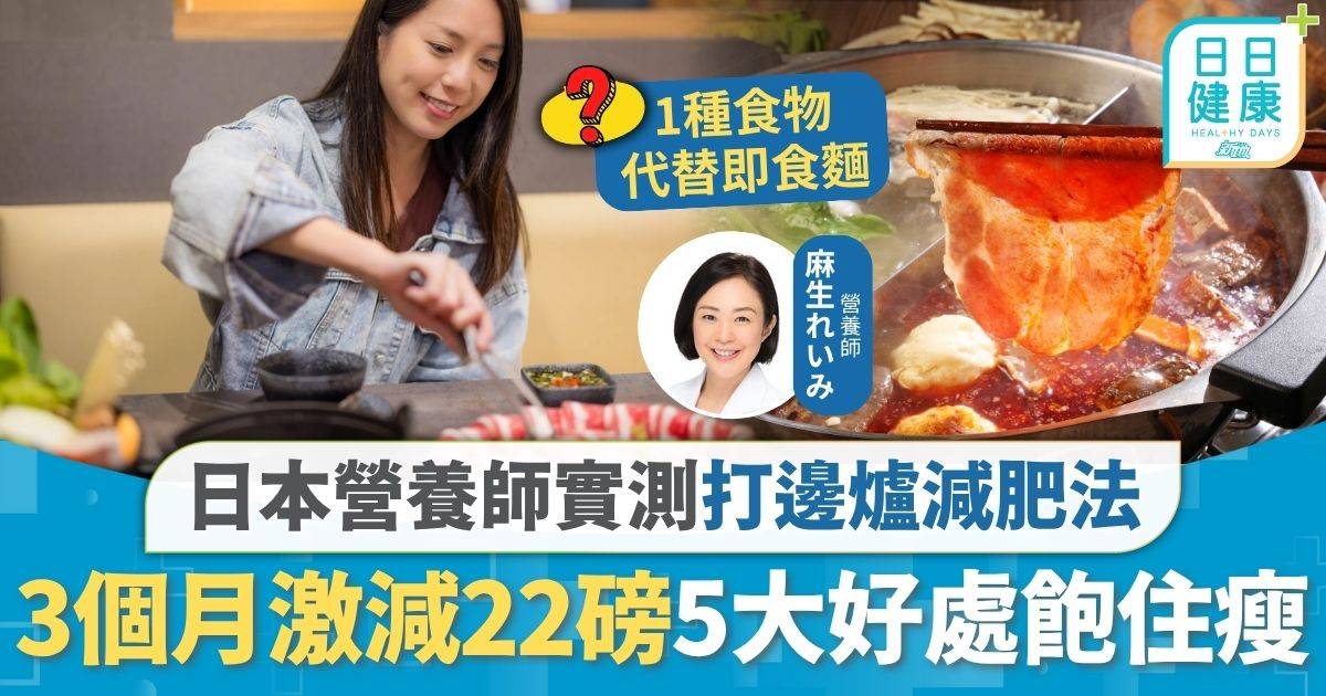 減肥攻略｜實測打邊爐減肥法 營養師3個月激減22磅 推薦5大好處飽住瘦