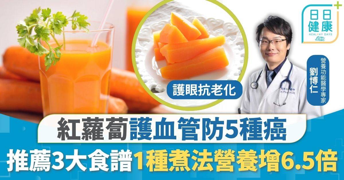 飲食營養｜紅蘿蔔護血管防5種癌 1種煮法營養增6.5倍 醫生推薦3大食譜排毒通便