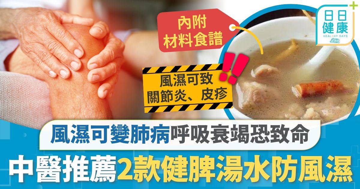 風濕問題｜風濕變肺病足以致命 推薦2款健脾湯水防風濕 拆解間質性肺病可致心臟衰竭