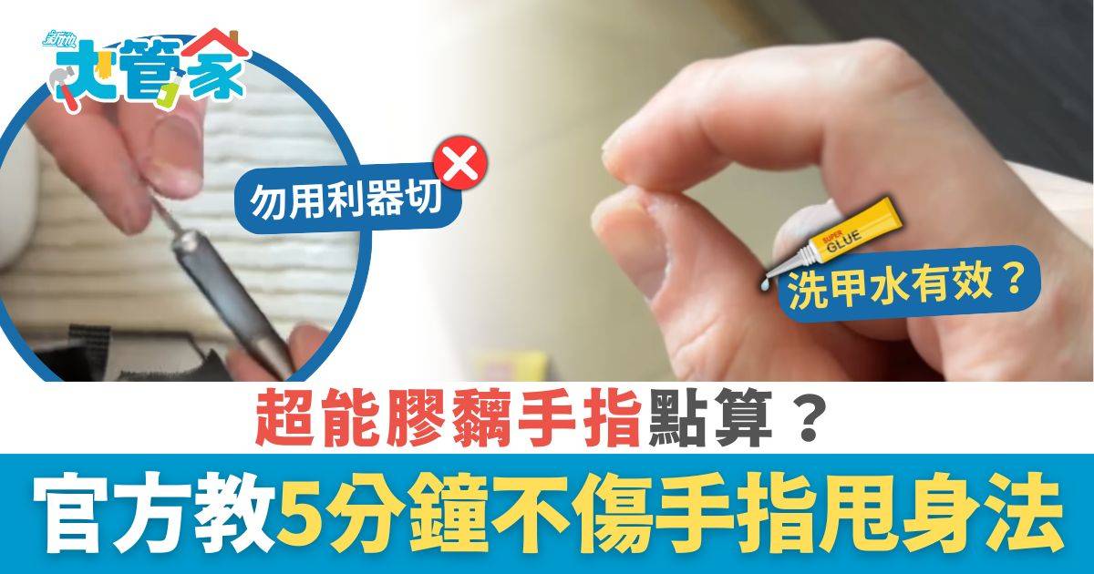 超能膠｜超能膠黐手指點算？ 官方教5分鐘簡易甩身法 不傷手指皮膚：切勿用力捽