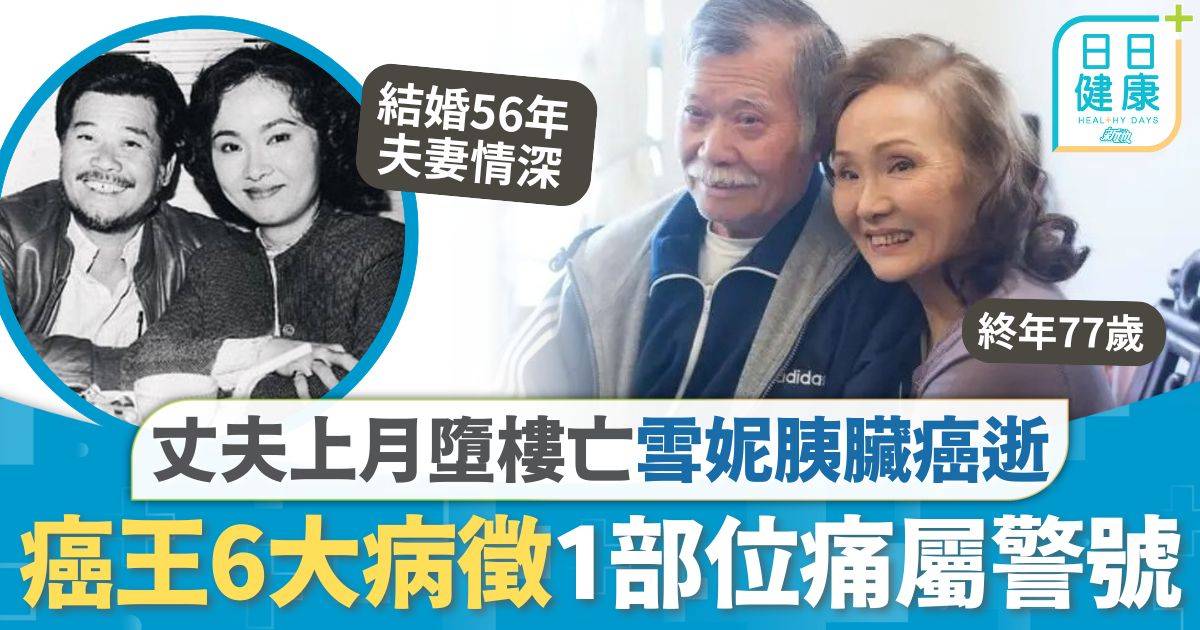 雪妮離世｜丈夫唐佳上月墮樓亡 武打女星雪妮胰臟癌逝 癌王6大病徵1部位痛屬警號