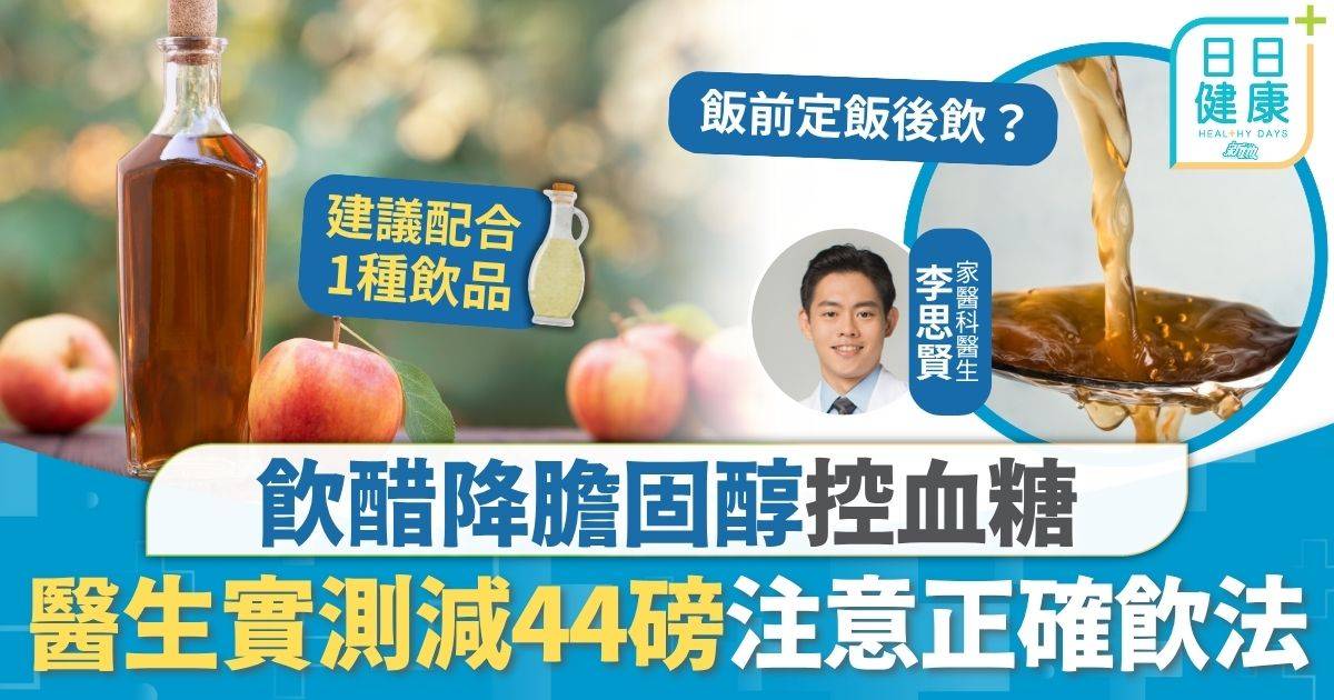 膽固醇｜飲醋降膽固醇控血糖 醫生實測激減44磅 注意正確飲法免傷腸胃