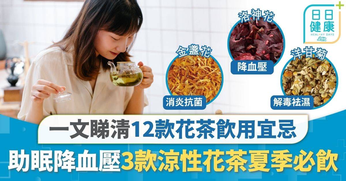 花茶宜忌｜消腫通便助眠降血壓 12款花茶飲用宜忌 3款涼性花茶夏季必飲