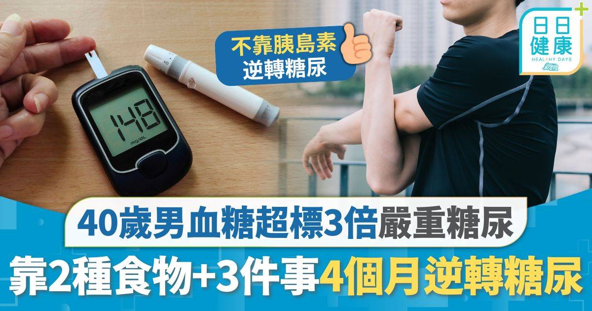 糖尿病 血糖 糖尿病｜血糖超標3倍嚴重糖尿 40歲男靠2種食物+3件事 不靠食藥打針4個月逆轉糖尿