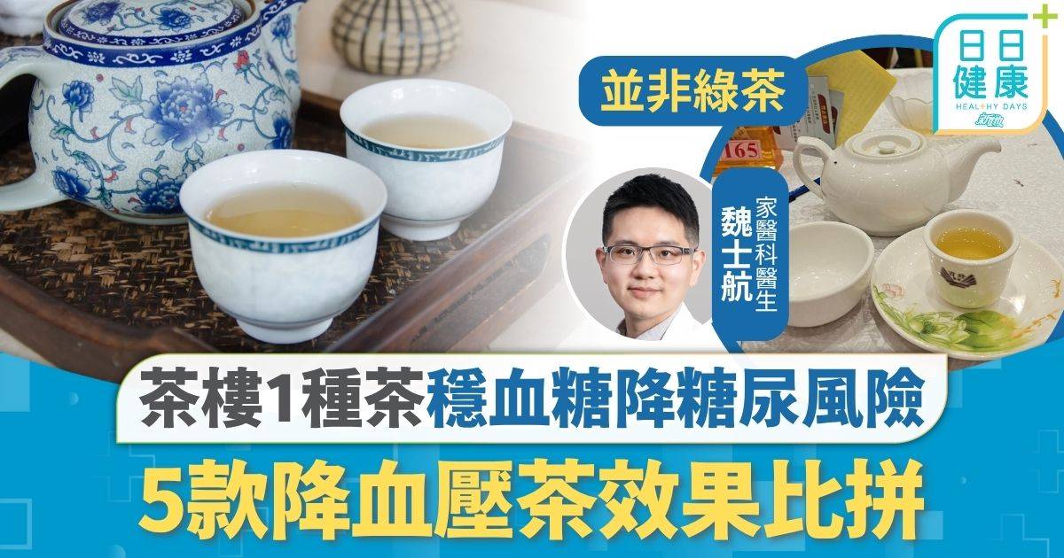 飲茶養生｜茶樓1種茶有效穩血糖 保護心血管顯著降糖尿風險 5款降血壓茶效果比拼