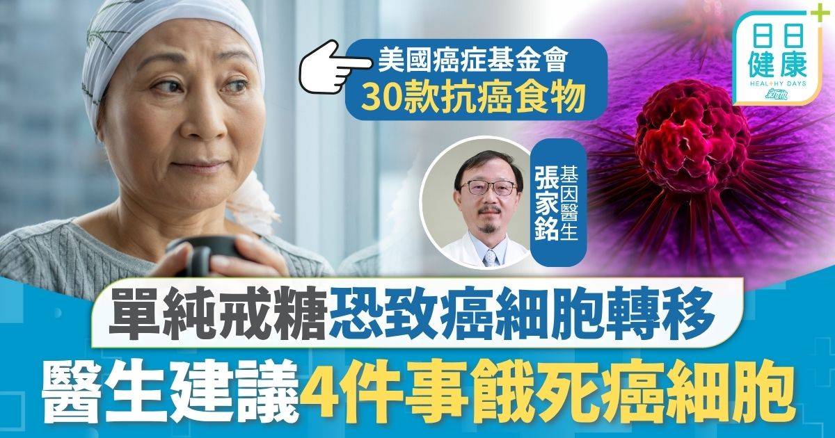 抗癌飲食｜每日平均105港人患癌 醫生建議4件事餓死癌細胞 單純戒糖恐致癌細胞轉移