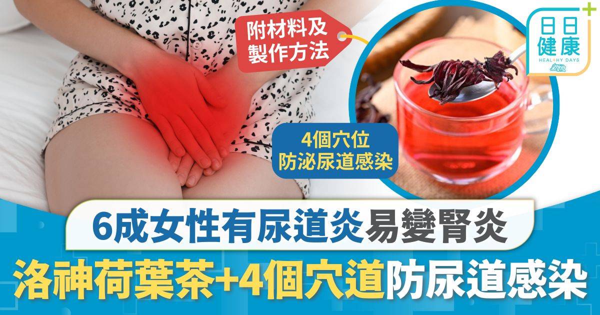 尿道炎｜6成女性有尿道炎 推薦洛神荷葉茶防尿道感染 中醫拆解4個穴道減復發風險