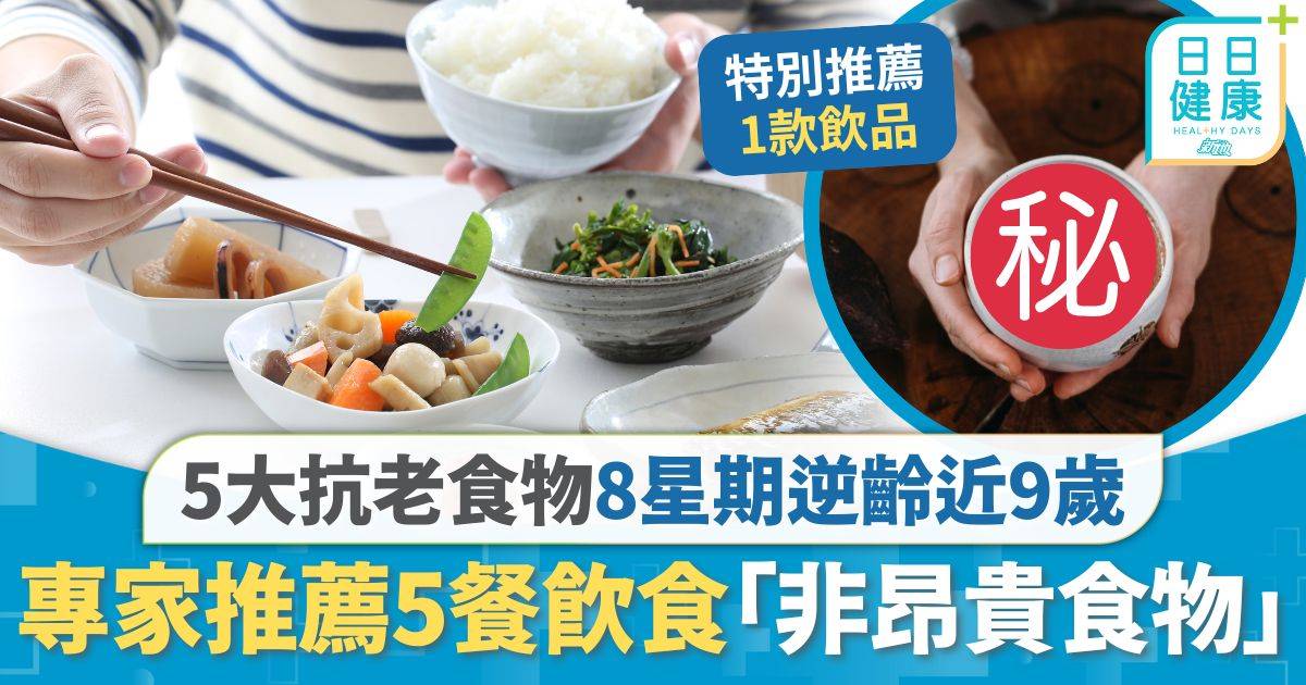 抗老飲食｜研究揭5大抗老食物 8星期逆齡近9歲 專家推薦5餐飲食：非昂貴食物