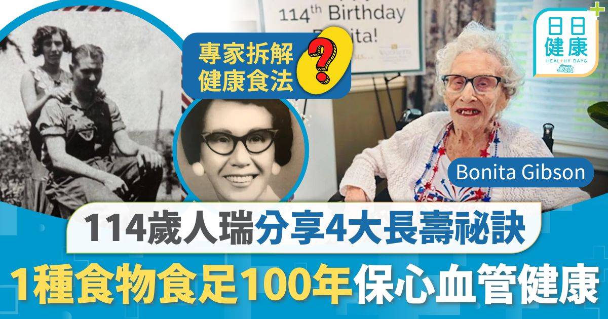 長壽飲食｜114歲人瑞4大長壽祕訣 1種食物食足100年 有助心血管健康專家拆解利弊