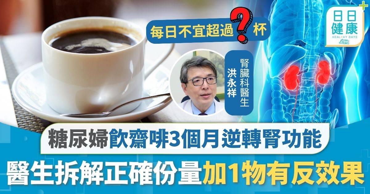 腎功能｜婦人患糖尿病15年 飲齋啡3個月逆轉腎功能 拆解正確份量加1物有反效果