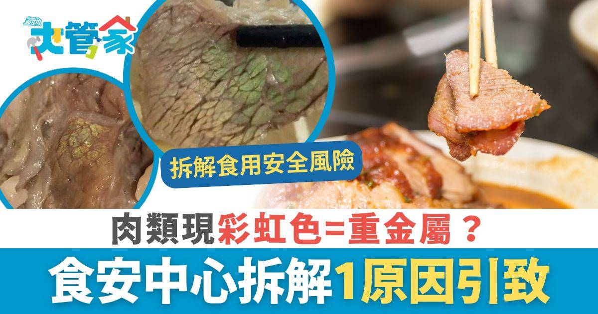 食用安全｜肉類現彩虹色=重金屬？ 食安中心拆解1原因引致 邊爐肥牛預先包裝火腿都會出現
