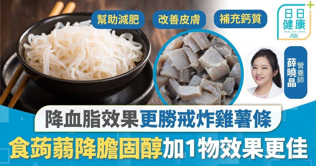 膽固醇｜降血脂效果更勝戒炸雞薯條 專家推薦食蒟蒻降膽固醇 高纖飽肚加1物效果更佳