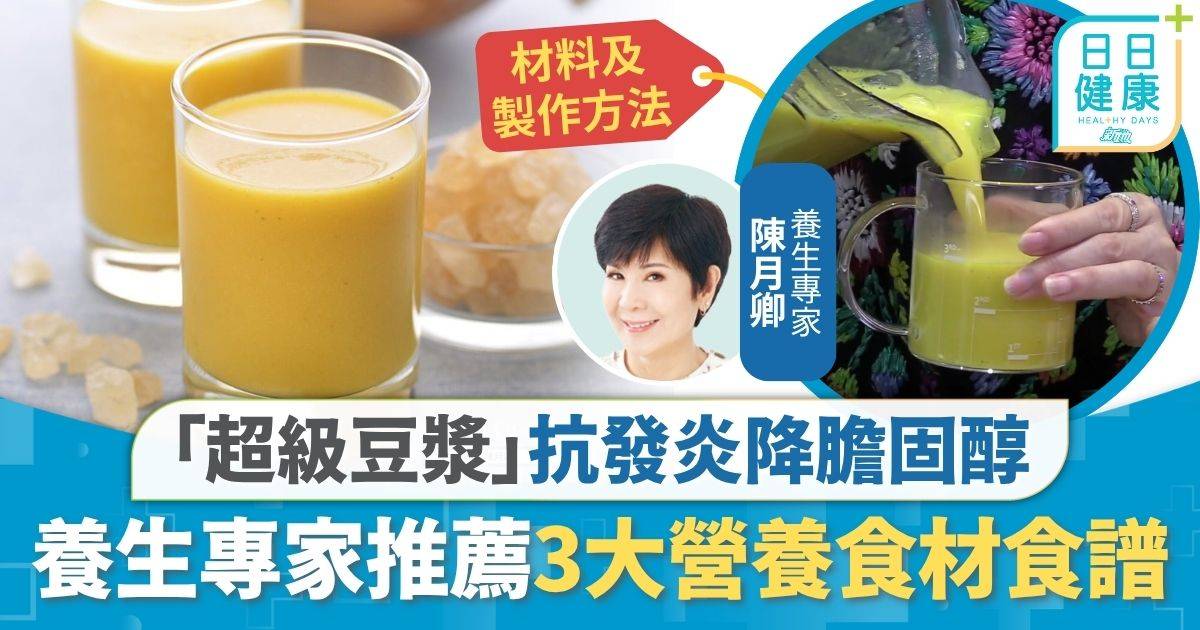 養生食譜｜滋陰潤肺抗發炎降膽固醇 養生專家推薦「超級豆漿」食譜 結合3大營養食材3分鐘完成