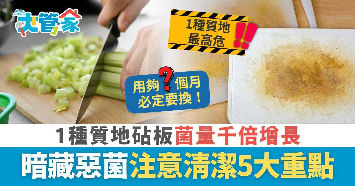 砧板清潔｜表面乾淨其實暗藏惡菌 1種砧板菌量千倍增長 醫生教清潔保養5大重點