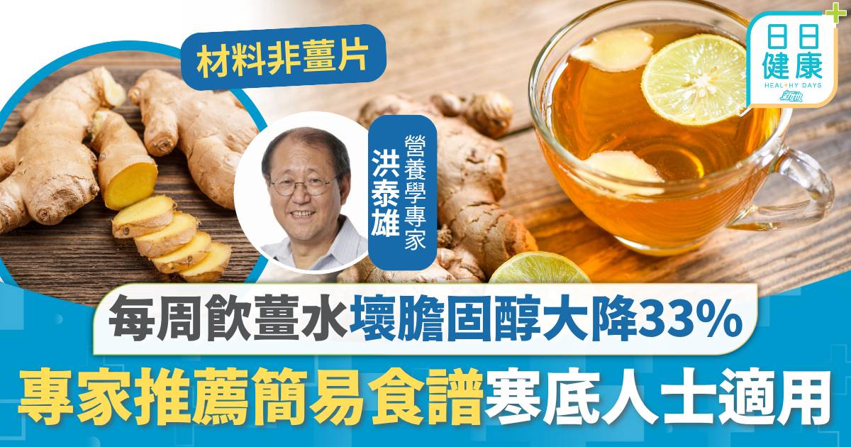 薑水 膽固醇 薑水食譜｜飲薑水壞膽固醇大降33% 專家推薦簡易薑水食譜 加配3種食材寒底人士適用