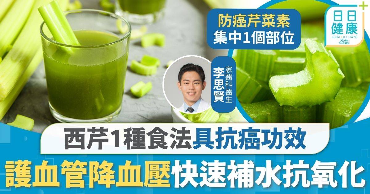 飲食營養｜西芹護血管降血壓 1種食法具抗癌功效 早餐前食用快速補水抗氧化