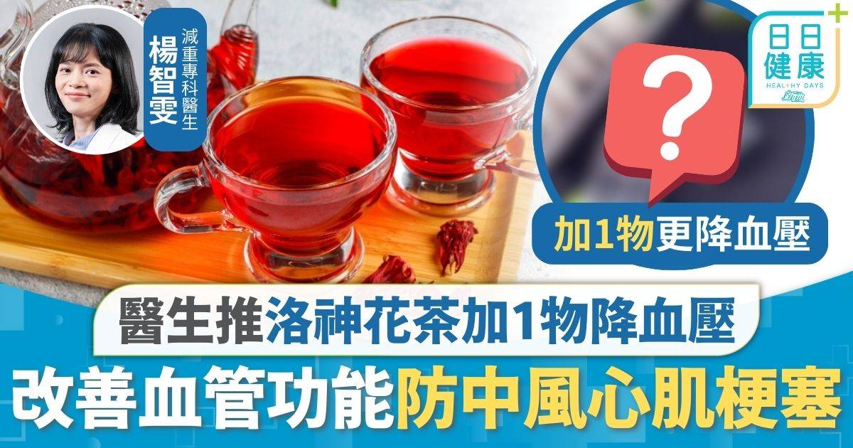 高血壓｜全港190萬人患高血壓 醫生推洛神花茶加1物降血壓 改善血管功能防中風心肌梗塞
