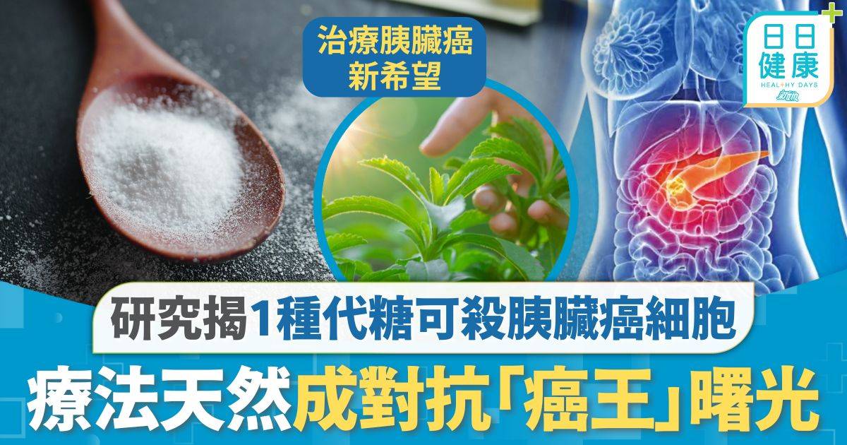 胰臟癌｜胰臟癌5年存活率不足10% 研究：1種代糖可殺癌細胞 療法天然成對抗「癌王」曙光